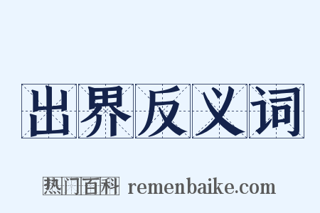出界反义词是什么意思的图片